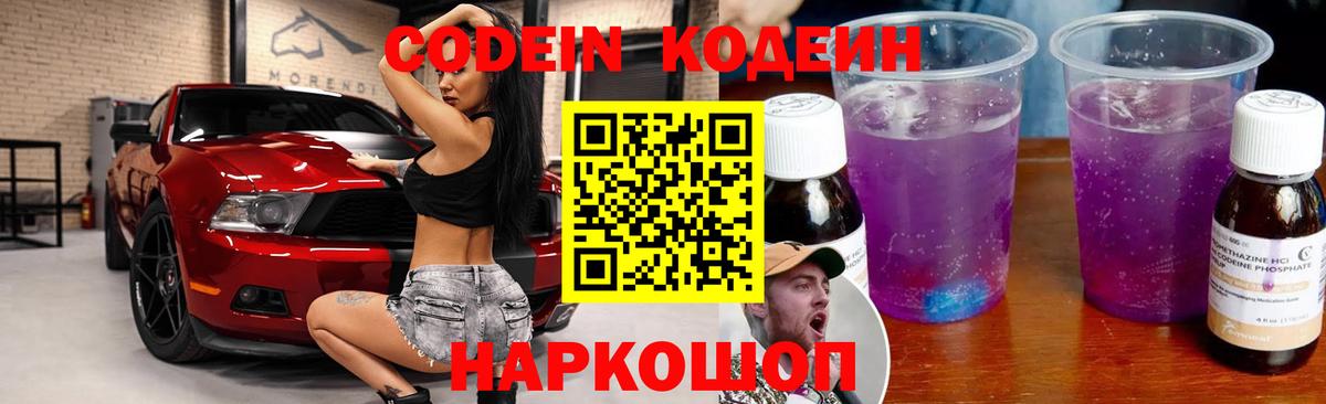 Кодеин Purple Drank  Вход с VPN  Кодеин напиток Lean (лин)  Вятские Поляны 